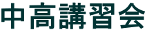 中高講習会